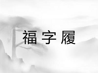 福字履