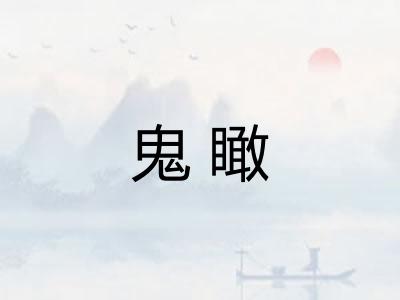 鬼瞰