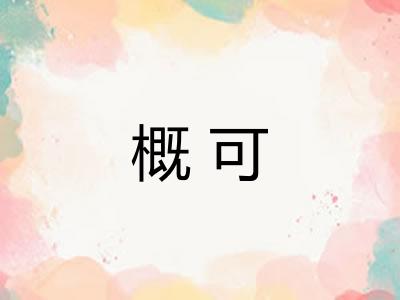 概可