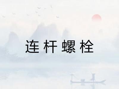 连杆螺栓