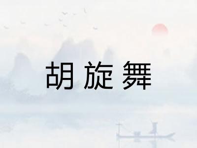 胡旋舞