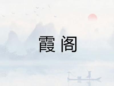 霞阁