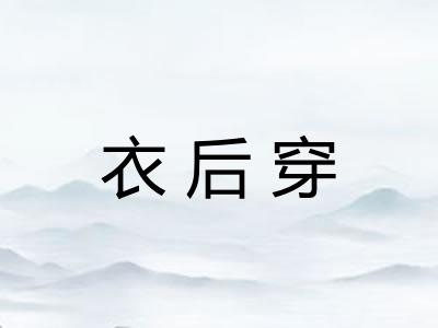 衣后穿