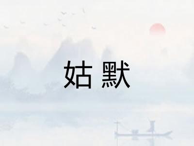 姑默