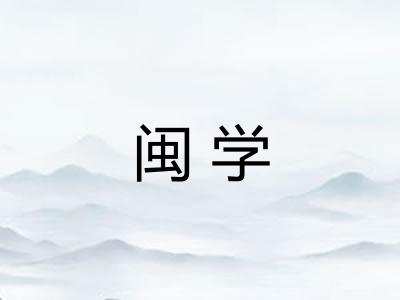 闽学