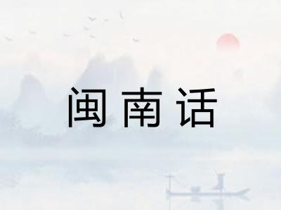 闽南话