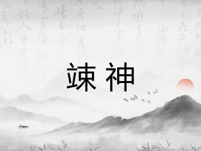 竦神