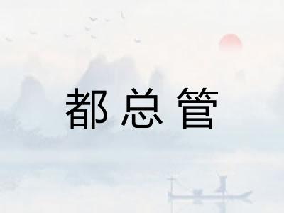 都总管