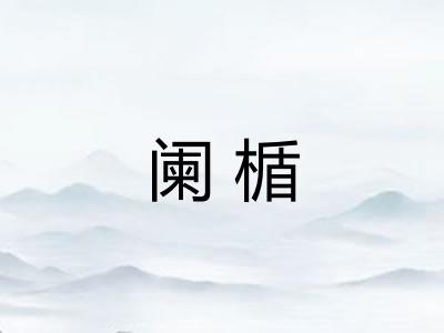 阑楯