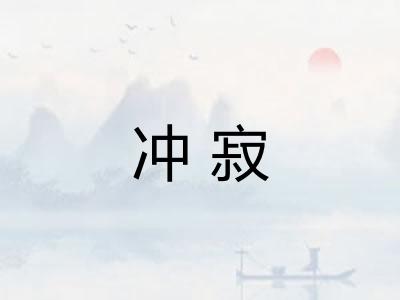 冲寂