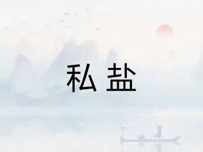 私盐