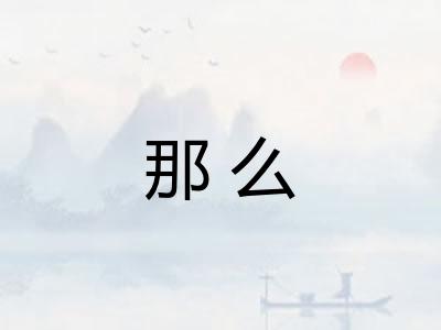 那么