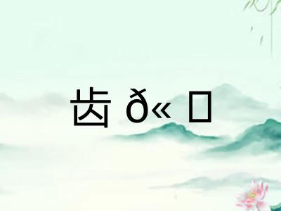 齿𫠜