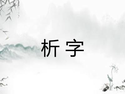 析字