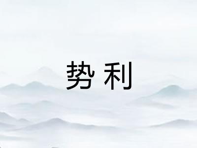 势利