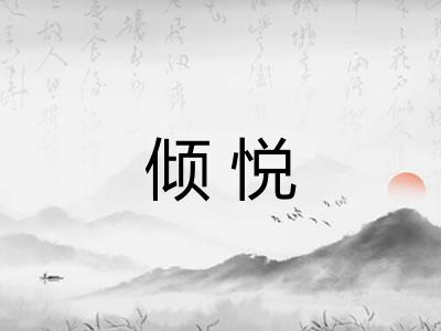 倾悦