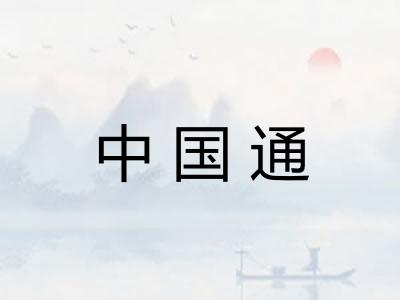 中国通