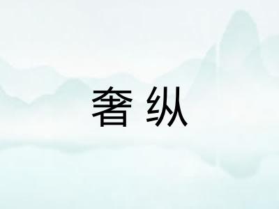 奢纵