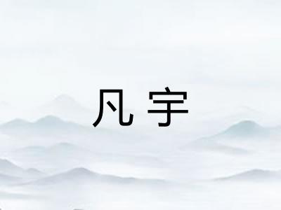 凡宇