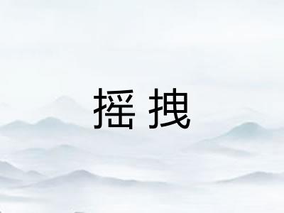 摇拽