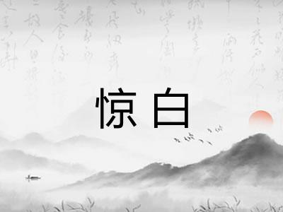 惊白