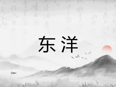 东洋