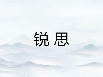 锐思