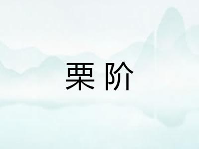 栗阶