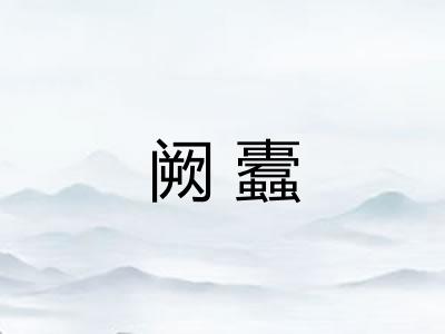 阙蠹