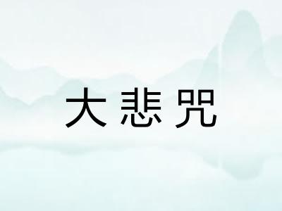 大悲咒