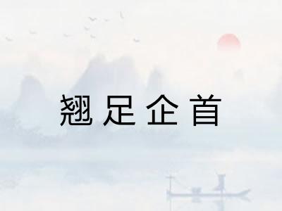 翘足企首