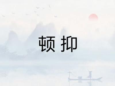 顿抑