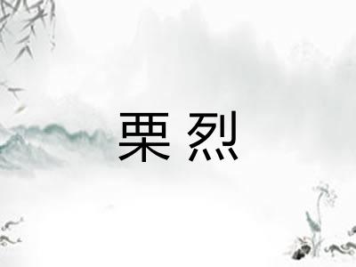 栗烈