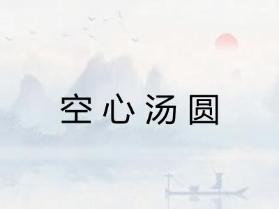 空心汤圆