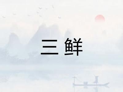 三鲜