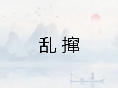 乱撺