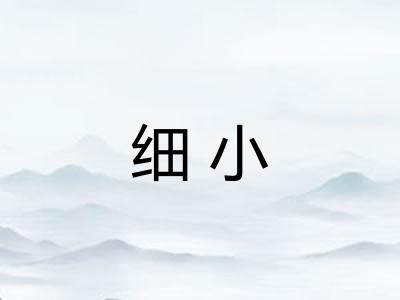 细小