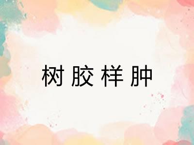 树胶样肿