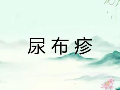 尿布疹