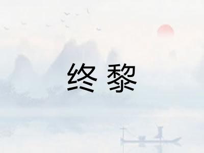 终黎