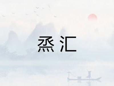 烝汇