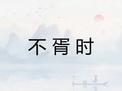 不胥时