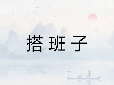 搭班子