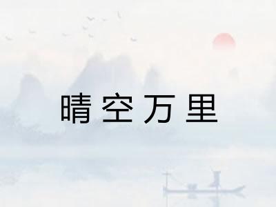 晴空万里