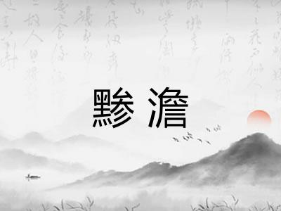 黪澹