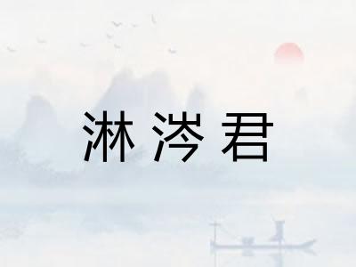 淋涔君