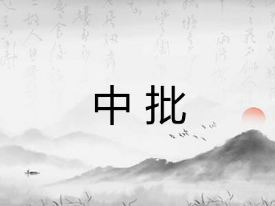 中批