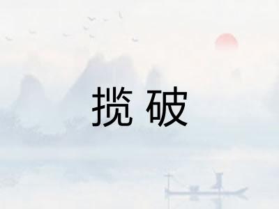 揽破