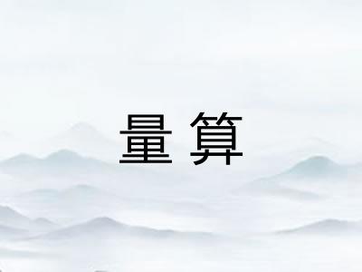 量算