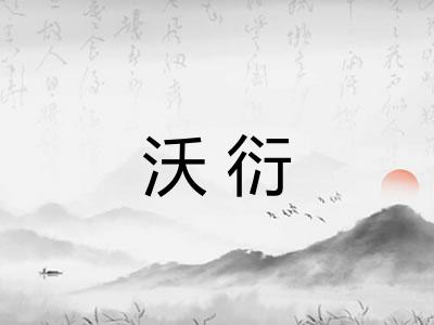 沃衍